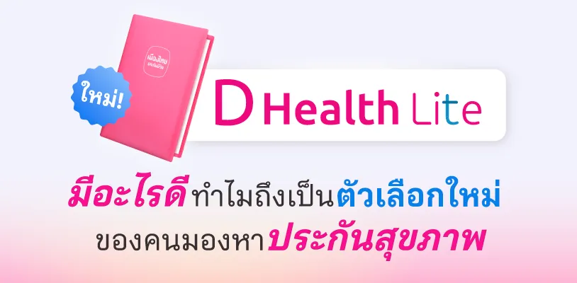 ประกันสุขภาพเหมาจ่าย D Health Lite มีอะไรดี ทำไมถึงเป็นตัวเลือกใหม่ของคนมองหาประกันสุขภาพ